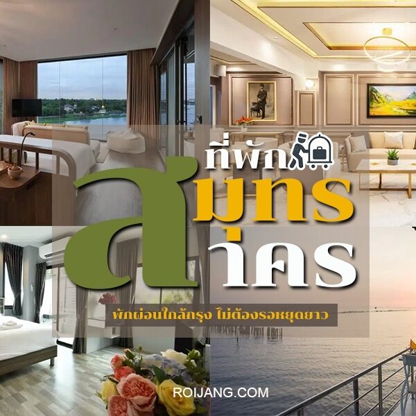 สำรวจรีสอร์ทที่ดีที่สุดของประเทศไทยในจังหวัดสมุทรสาครอันมีเสน่ห์ ปล่อยใจไปกับที่พักหรูหราและบริการไร้ที่ติที่นำเสนอโดยโรงแรม รีสอร์ท ที่คัดสรรมาเป็นอย่างดีของเรา