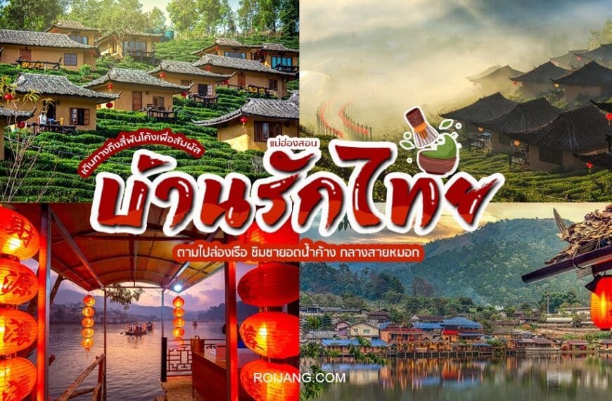 คู่มือการเดินทางประเทศไทย - บ้านรักไทยแม่ฮ่องสอน, หมู่บ้านรักไท