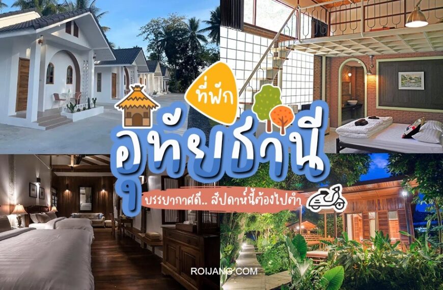 รีสอร์ทที่ดีที่สุดของประเทศไทยเปิดให้จองแล้วในอุทัยธานี มอบประสบการณ์อันงดงามที่แสดงถึงความงามของจังหวัดนี้