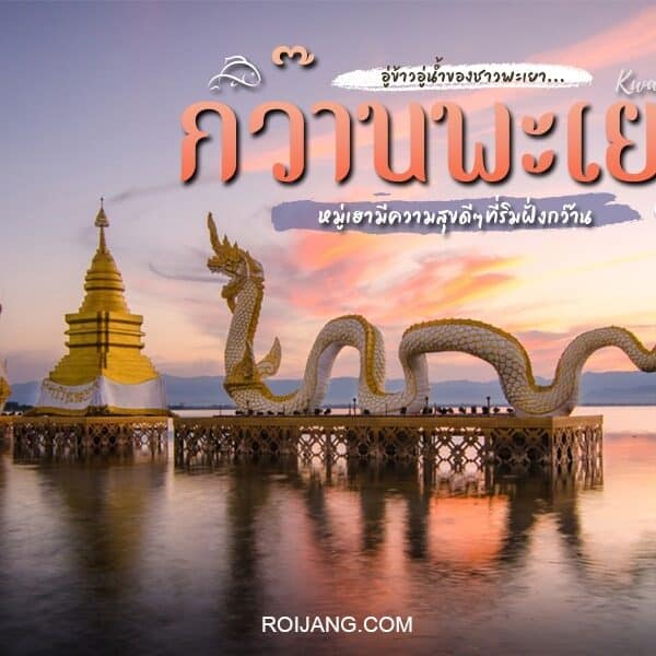 รูปปั้นมังกร มีคำว่า "กว๊านพะเยา" เป็นตัวแทนของประเทศไทย