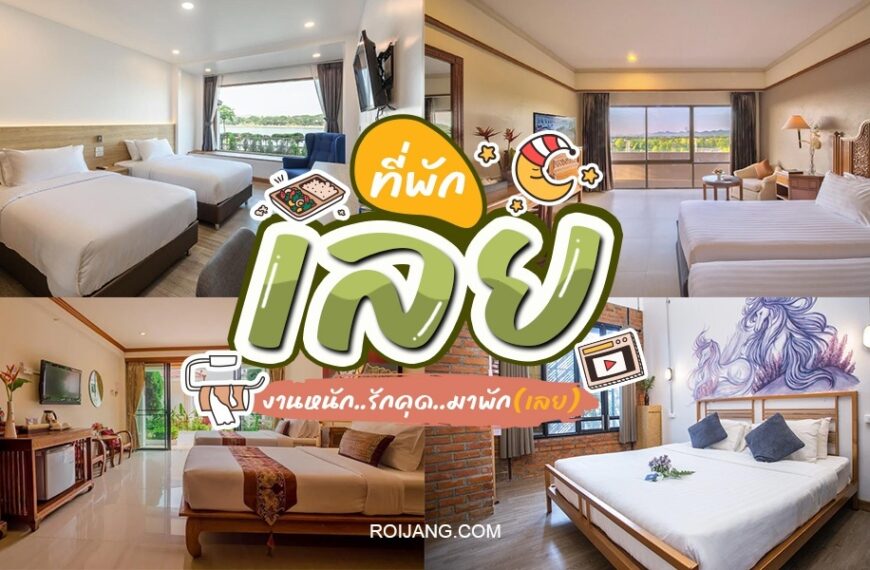 เมืองเลยและเชียงคานที่พักดีที่สุดในประเทศไท