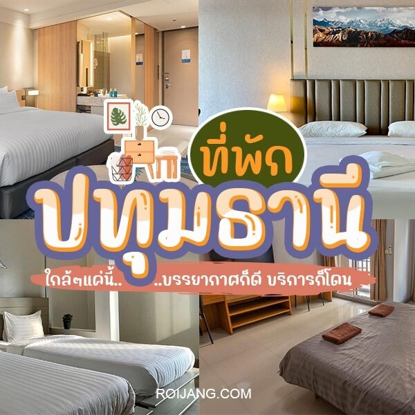 โรงแรมที่ดีที่สุดของประเทศไทย - โรงแรมที่ดีที่สุดของประเทศไทย - โรงแรมปทุมธานี, รีสอร์ทป