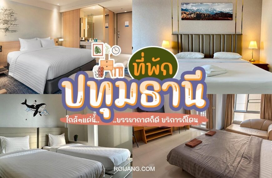 โรงแรมที่ดีที่สุดของประเทศไทย - โรงแรมที่ดีที่สุดของประเทศไทย - โรงแรมปทุมธานี, รีสอร์ทป