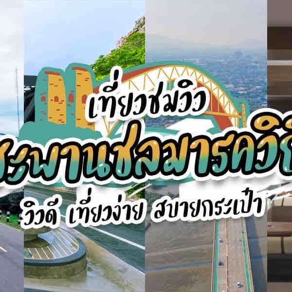 สะพานชลมารควิถี