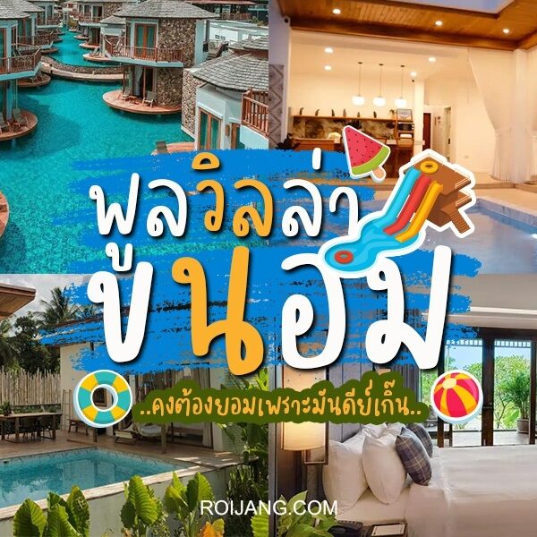 15 พูลวิลล่าขนอม 2026 พิกัดติดทะเล เมืองคอน – หรอยจัง นคร