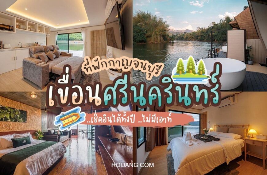 ค้นพบรีสอร์ทริมแม่น้ำที่ดีที่สุดของประเทศไทย ตั้งอยู่ใกล้เขื่อนศรีนครินทร์ที่สวยงาม - คุณสมบัติเขื่อนศรีนครินทร