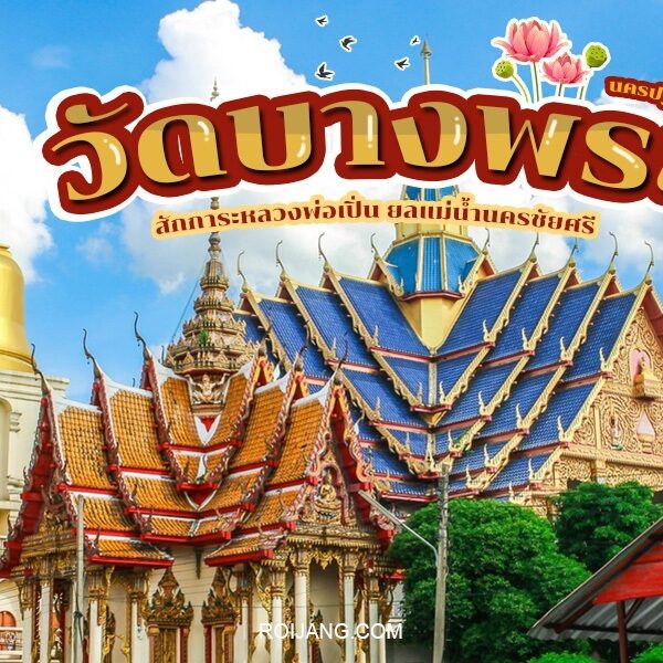 คู่มือการท่องเที่ยวประเทศไทย - วัดบางพระนครปฐม - คู่มือการท่องเที่ยวประเทศไทย - คู่มือการท่องเที่ยวประเทศไทย - tha.
