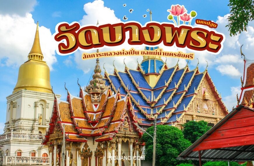 คู่มือการท่องเที่ยวประเทศไทย - วัดบางพระนครปฐม - คู่มือการท่องเที่ยวประเทศไทย - คู่มือการท่องเที่ยวประเทศไทย - tha.