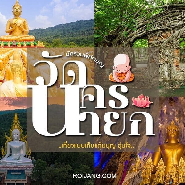 วัดพุทธชั้นนำของประเทศไทยในจังหวัดนครนายก