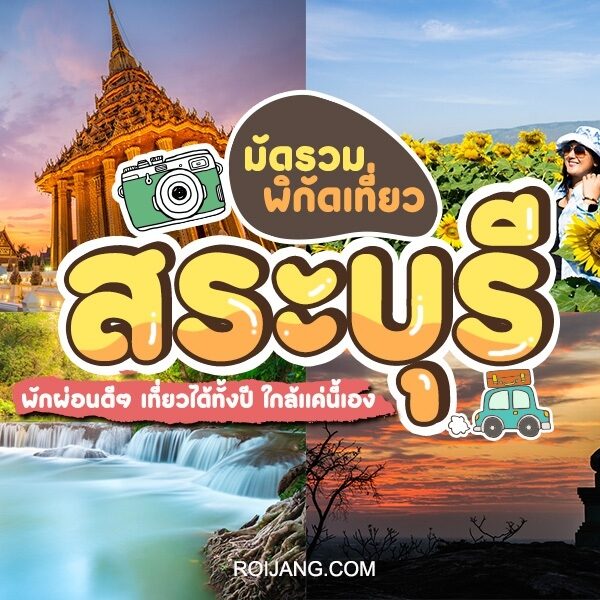 36 ที่เที่ยวสระบุรี 2026 พักผ่อนดีๆ เที่ยวได้ทั้งปี ใกล้แค่นี้เอง