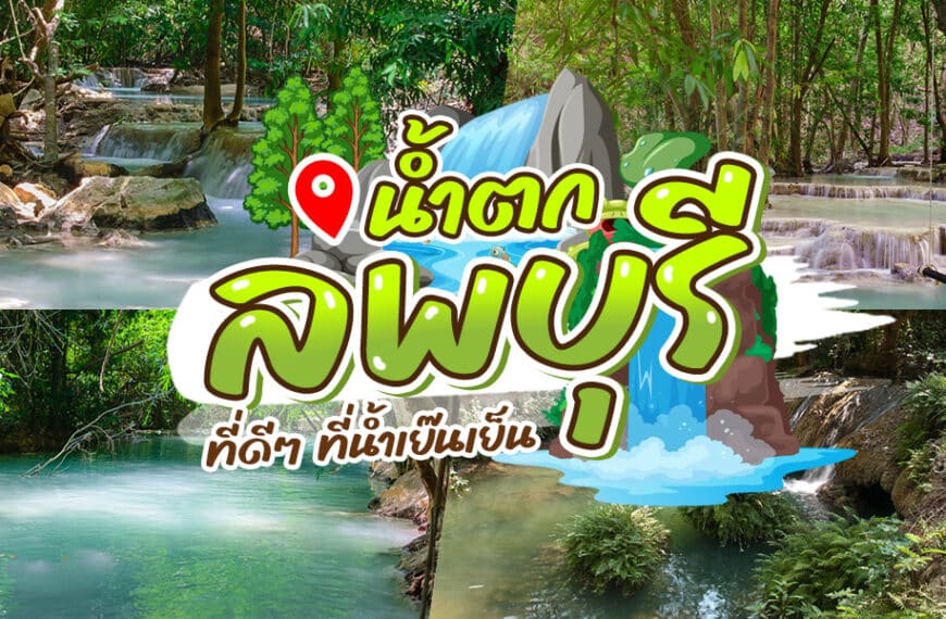 ค้นพบน้ำตกที่น่าทึ่งของประเทศไทยในจังหวัดลพบุรีซึ่งเป็นที่ตั้งของน้ำตกลพบุรีที่สวยงาม