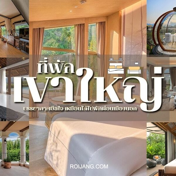 ภาพตัดต่อของห้องพักรีสอร์ทหรูและที่พักกลางแจ้งสุดพิเศษที่ ที่พักเขาใหญ่ พร้อมหน้าต่างบานใหญ่ วิวทิวทัศน์สวยงาม เฟอร์นิเจอร์ทันสมัย และบรรยากาศธรรมชาติ รายล้อมด้วยธรรมชาติ ภาพมีข้อความภาษาไทยทับอยู่.