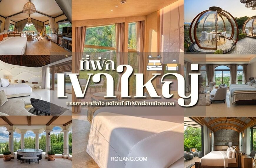 ภาพตัดต่อของห้องพักรีสอร์ทหรูและที่พักกลางแจ้งสุดพิเศษที่ ที่พักเขาใหญ่ พร้อมหน้าต่างบานใหญ่ วิวทิวทัศน์สวยงาม เฟอร์นิเจอร์ทันสมัย และบรรยากาศธรรมชาติ รายล้อมด้วยธรรมชาติ ภาพมีข้อความภาษาไทยทับอยู่.