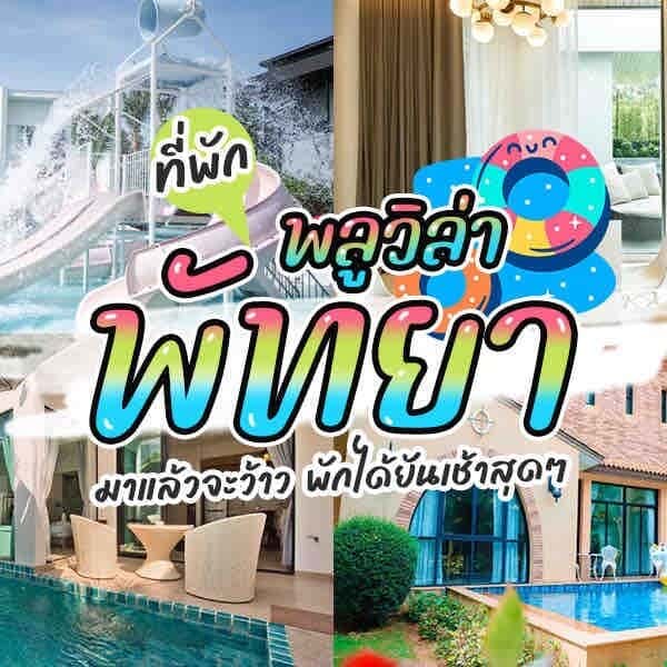 20 พูลวิลล่าพัทยา 2026 Villa สวยๆ สุดหรู ติดถนน ติดทะเล