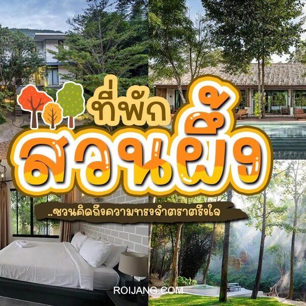 รีสอร์ทที่ดีที่สุดของประเทศไทย – อาหารราชบุรีสวนผึ้ง