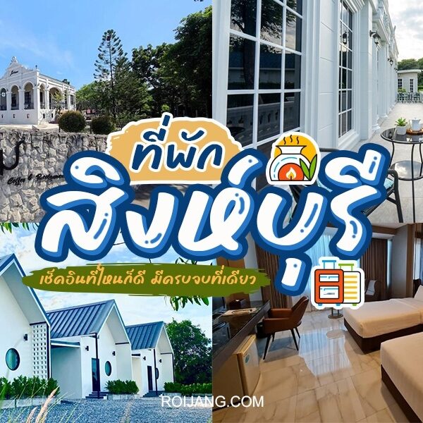 ค้นพบโรงแรมและรีสอร์ทชั้นนำของประเทศไทยในจังหวัดสิงห์บุรีที่มีเสน่ห์