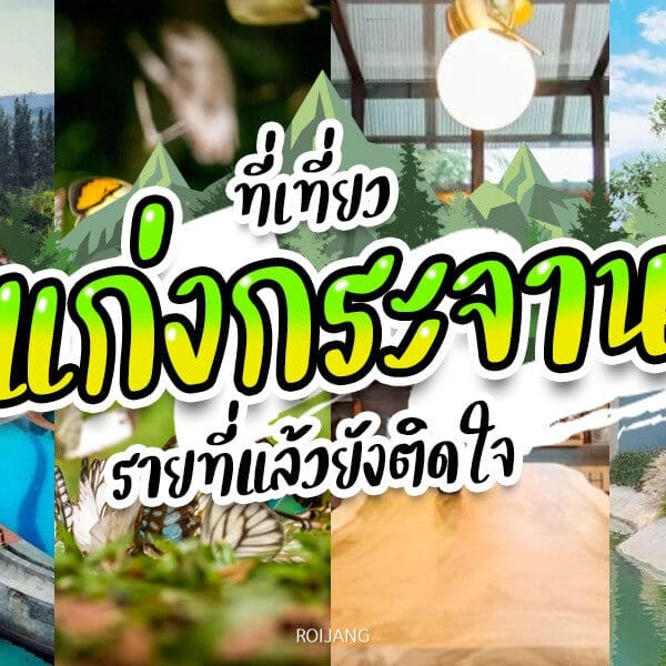 รีสอร์ทที่ดีที่สุดของประเทศไทย - แก่งกระจานที่เที่ยว