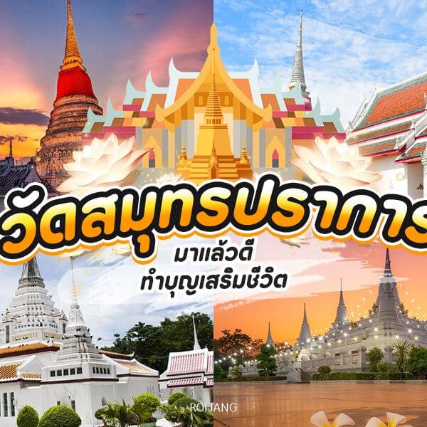 คู่มือการเดินทาง ประเทศไทย ที่มี วัดในสมุทรปราการ และ วัดแถวสมุทรปราการ - ภาพหน้าจอ