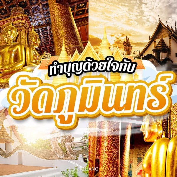 คู่มือการท่องเที่ยวแห่งประเทศไทย - วัดภูมินทร์