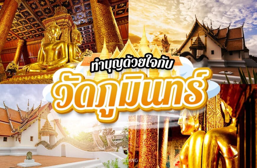 คู่มือการท่องเที่ยวแห่งประเทศไทย - วัดภูมินทร์