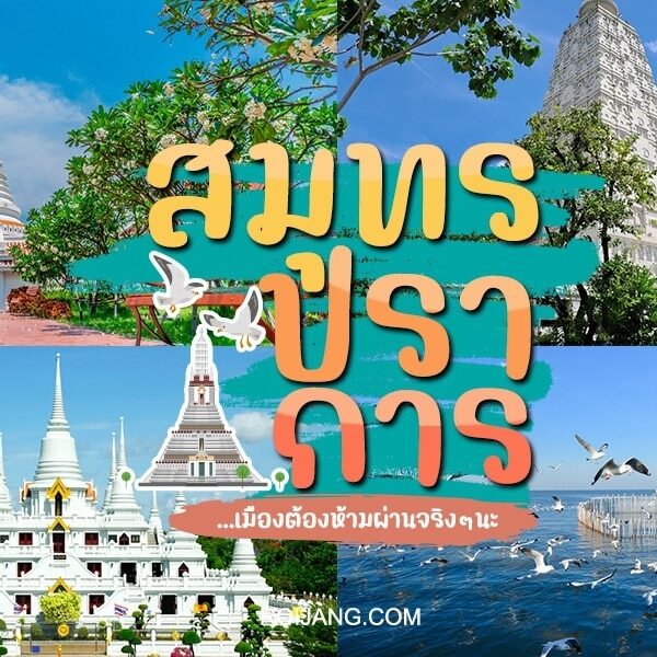 ภาพตัดปะของสถานที่สำคัญในสมุทรปราการ รวมถึงวัดต่างๆ องค์พระธาตุขนาดใหญ่ และสวนสาธารณะที่มีทิวทัศน์สวยงามพร้อมน้ำและนก โดดเด่นด้วยข้อความภาษาไทยขนาดใหญ่ตรงกลาง.