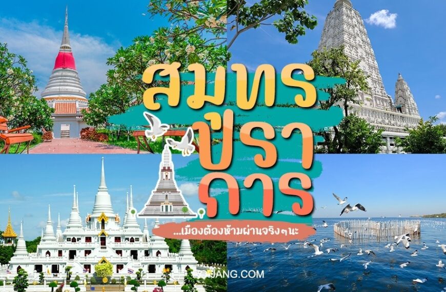 ภาพตัดปะของสถานที่สำคัญในสมุทรปราการ รวมถึงวัดต่างๆ องค์พระธาตุขนาดใหญ่ และสวนสาธารณะที่มีทิวทัศน์สวยงามพร้อมน้ำและนก โดดเด่นด้วยข้อความภาษาไทยขนาดใหญ่ตรงกลาง.