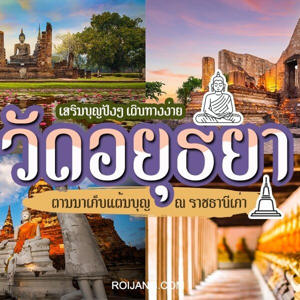 วัดอยุธยา