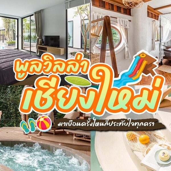 รีสอร์ทที่ดีที่สุดของประเทศไทย รวมถึง พูลวิลล่าเชียงใหม่ และบ้านพักเชียงใหม่