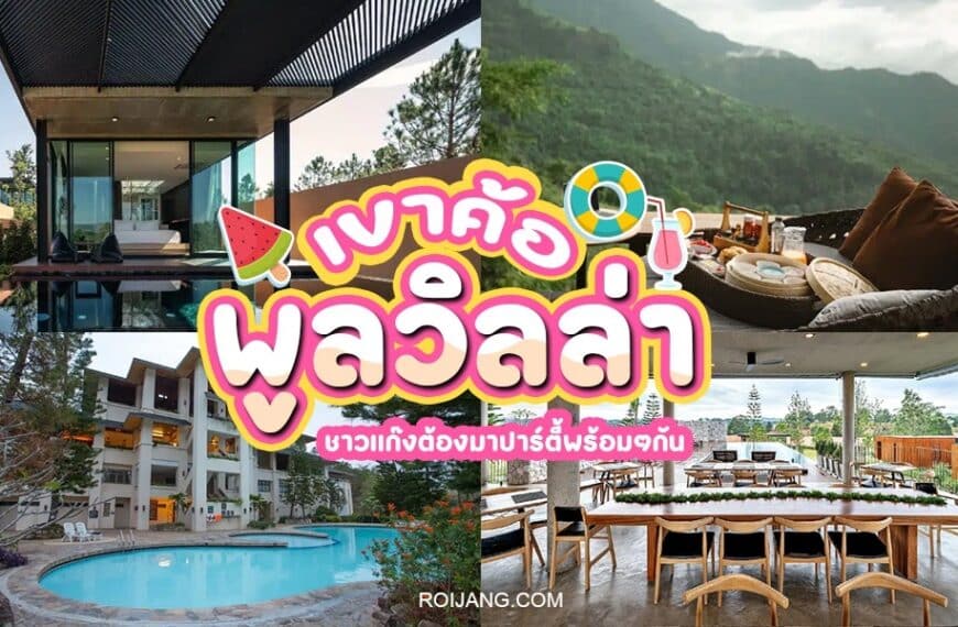 ค้นพบรีสอร์ทที่ดีที่สุดของประเทศไทย รวมถึงพูลวิลล่าสุดหรูที่ตั้งอยู่ในภูมิประเทศที่สวยงามของเขาค้อ