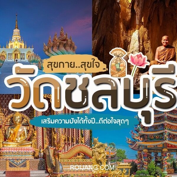 ภาพตัดต่อของวัดและถ้ำในชลบุรี ประเทศไทย พร้อมข้อความภาษาไทยขนาดใหญ่และภาพขนาดเล็กของสถาปัตยกรรมพุทธศาสนา คล้ายกับการสำรวจ สถานที่ท่องเที่ยวชลบุรี หรือ ชลบุรีที่เที่ยว สำหรับการผจญภัยทางวัฒนธรรม.