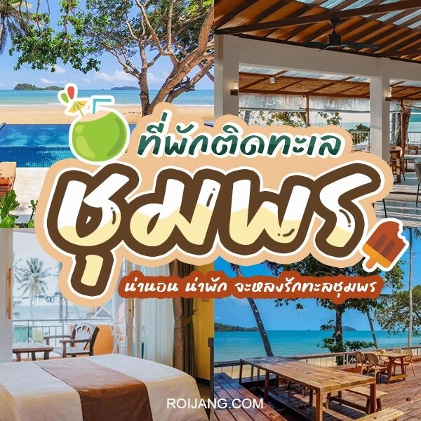 รีสอร์ทริมชายหาดที่ดีที่สุดของประเทศไทย ตั้งอยู่ในจังหวัดชุมพร