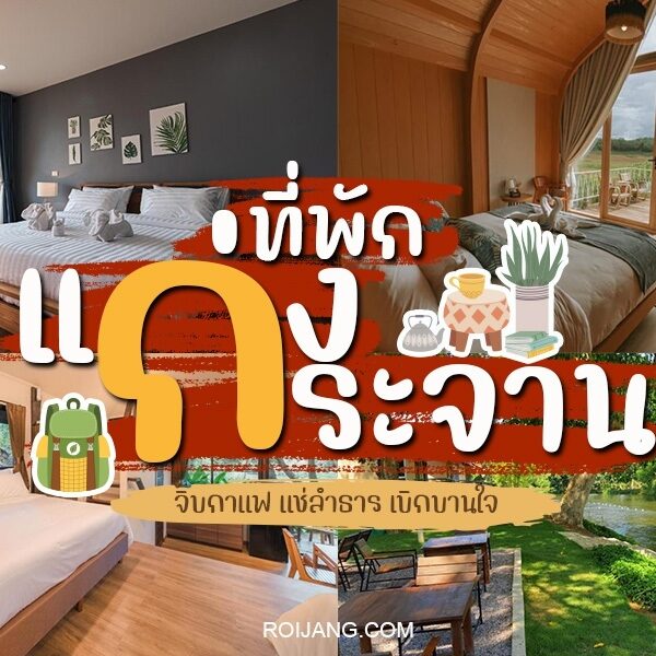 ที่พักแก่งกระจานมีเตียงและมีเครื่องบอกแก่งกระจานรา