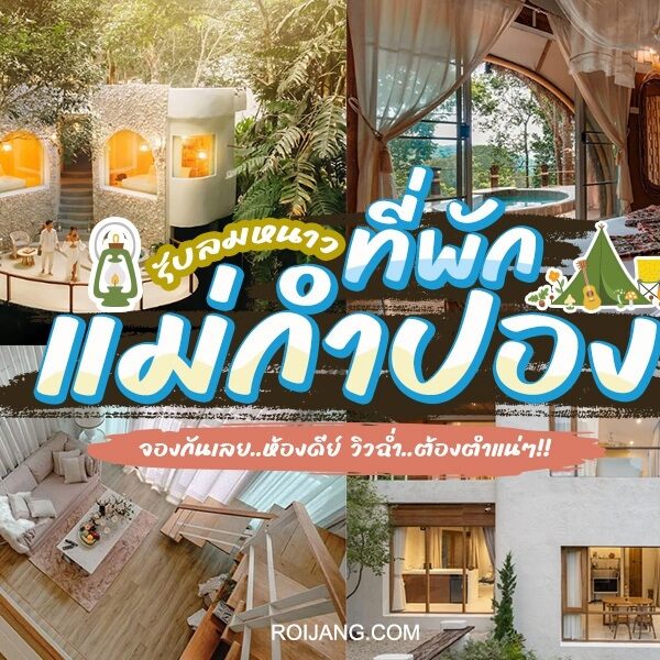 รีสอร์ทหรูที่ดีที่สุดของประเทศไทยใน คุณลักษณะแม่กำปอง มอบประสบการณ์วันหยุดที่ดีที่สุด