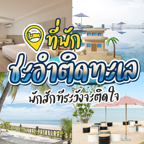 23 ที่พักชะอําติดทะเล 2026 บรรยากาศดีเว่อร์ ราคาสุดคุ้ม