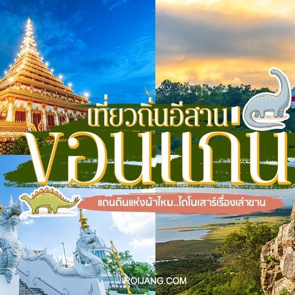 ภาพตัดปะที่มีสถานที่สำคัญในขอนแก่น: วัด, พระพุทธรูปขนาดใหญ่, รูปหินธรรมชาติ, และข้อความภาษาไทยที่ส่งเสริมการท่องเที่ยวในขอนแก่นและการท่องเที่ยวในภาคตะวันออกเฉียงเหนือของประเทศไทย.