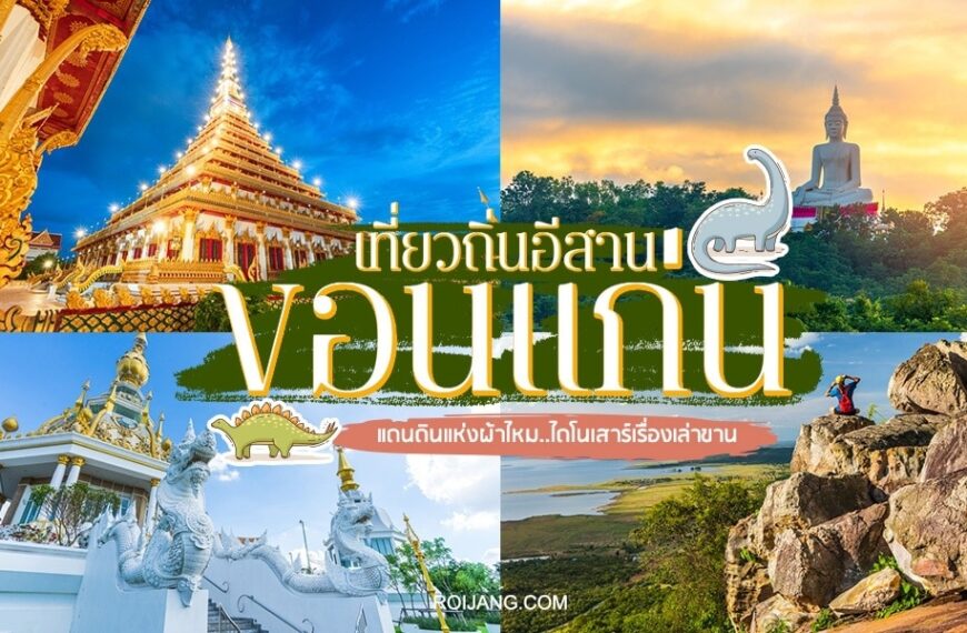 ภาพตัดปะที่มีสถานที่สำคัญในขอนแก่น: วัด, พระพุทธรูปขนาดใหญ่, รูปหินธรรมชาติ, และข้อความภาษาไทยที่ส่งเสริมการท่องเที่ยวในขอนแก่นและการท่องเที่ยวในภาคตะวันออกเฉียงเหนือของประเทศไทย.