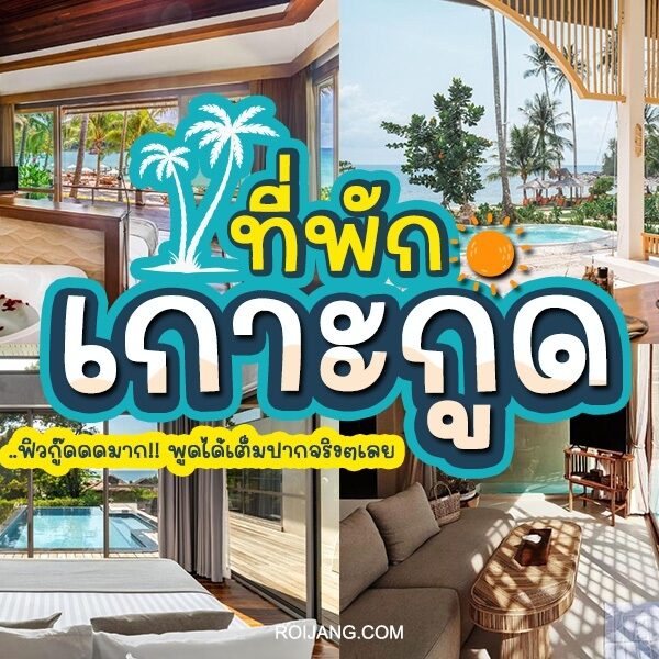 ที่พักเกาะกูด