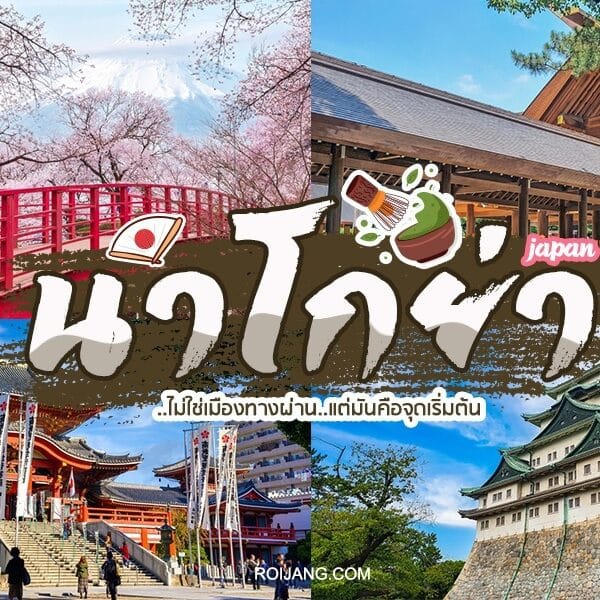 ที่เที่ยวนาโกย่า