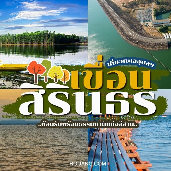 เขื่อนสิรินธร