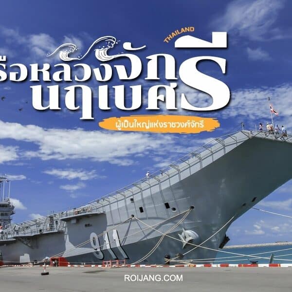 เรือหลวงจักรีนฤเบศร