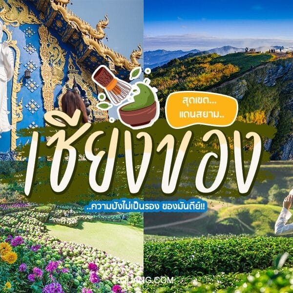 ภาพปะติดแสดงสถานที่ท่องเที่ยวต่างๆ ในประเทศไทย ทั้งรูปปั้นท้าวเวสสุวรรณ สถาปัตยกรรมอันวิจิตร วิวธรรมชาติ และนักเดินทางเพลิดเพลินกับทิวทัศน์