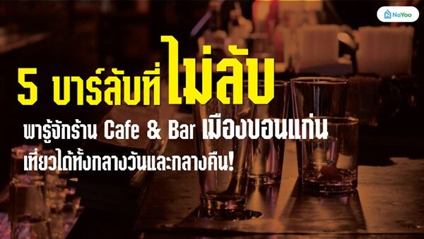 5 บาร์ลับที่ไม่ลับ พารู้จักร้าน Cafe & Bar เมืองขอนแก่น