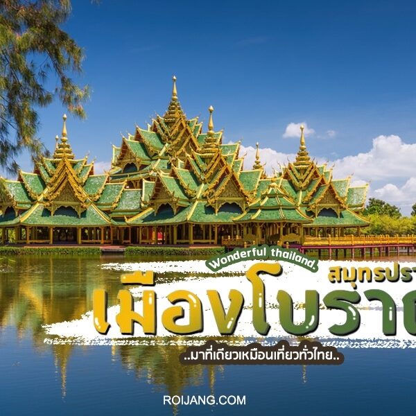เมืองโบราณของไทย