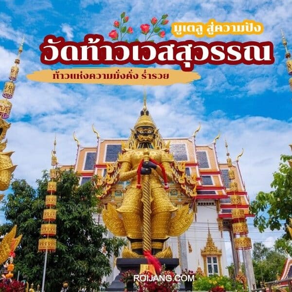 วัดที่มีรูปปั้นทองคำอยู่ด้านหน้าเป็นที่สักการะท้าวเวสสุวรรณ