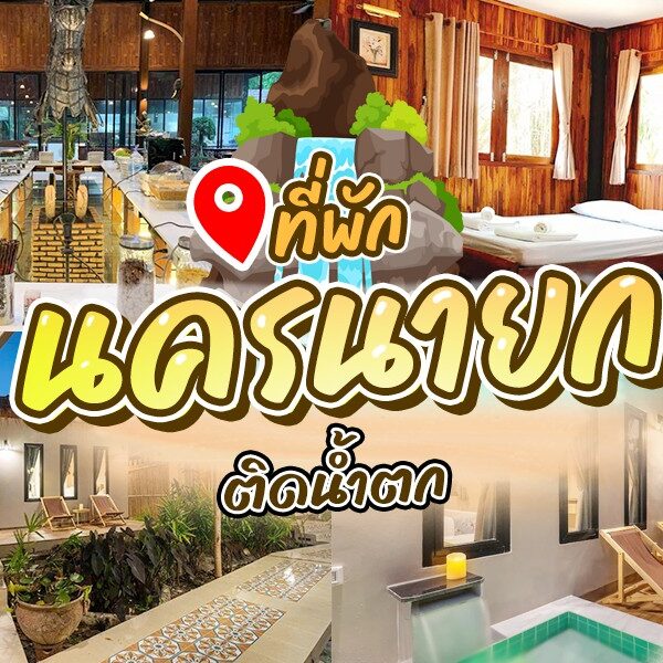 ภาพปะติดส่งเสริมการขายแสดงสิ่งอำนวยความสะดวกต่างๆ ของวัดถ้ำเสือกาญจนบุรีรีสอร์ท ได้แก่ พื้นที่รับประทานอาหาร ห้องน้ำ ห้องนอน และบริเวณกลางแจ้ง