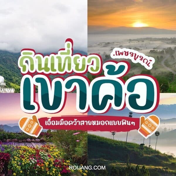 ที่เที่ยวเขาค้อ