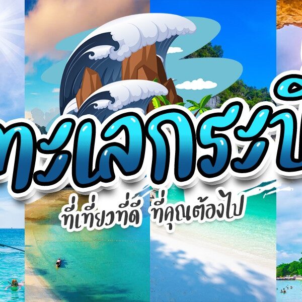 ภาพตัดต่อของฉากชายหาดไทยพร้อมข้อความ "ฤดูร้อนของประเทศไทย" ที่มีท้องฟ้าใส หน้าผาหิน แมกไม้เขียวขจี และนักท่องเที่ยวเพลิดเพลินกับน้ำในทะเลกระบี่