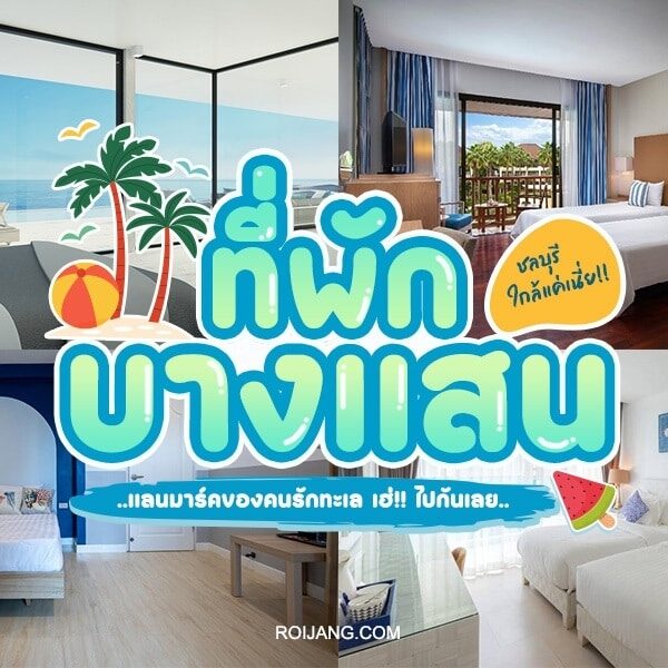 ภาพตัดต่อของห้องพักโรงแรมสมัยใหม่พร้อมวิวทะเลและข้อความภาษาไทยขนาดใหญ่ที่โปรโมทที่พัก โรงแรมบางแสน ในบางแสน.