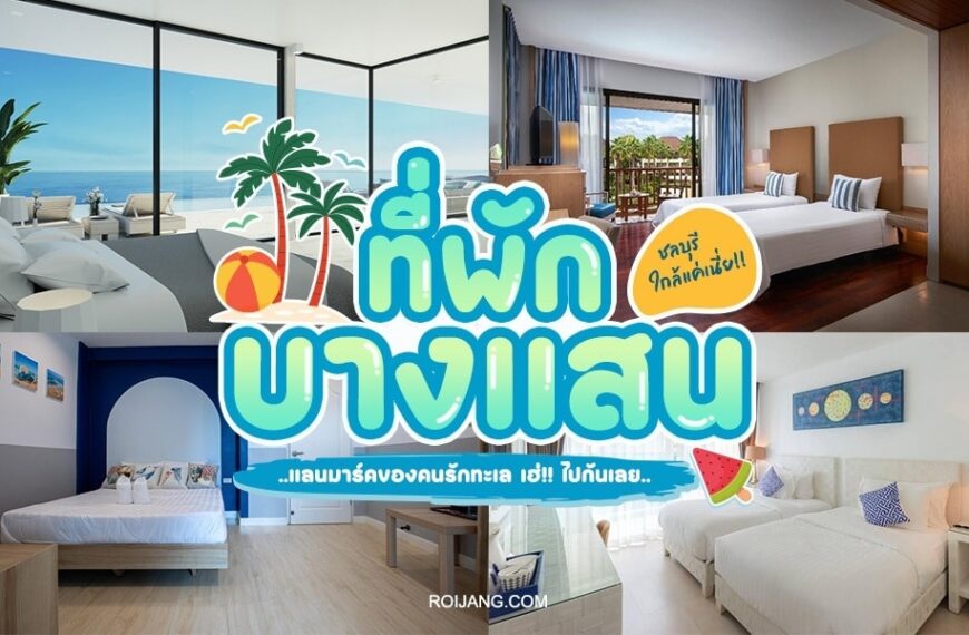 ภาพตัดต่อของห้องพักโรงแรมสมัยใหม่พร้อมวิวทะเลและข้อความภาษาไทยขนาดใหญ่ที่โปรโมทที่พัก โรงแรมบางแสน ในบางแสน.