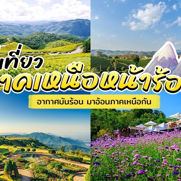 เที่ยวภาคเหนือหน้าร้อน
